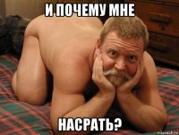 и почему мне насрать?