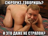 сюрприз, говоришь? и это даже не страпон?