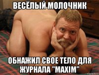 весёлый молочник обнажил свое тело для журнала "maxim"