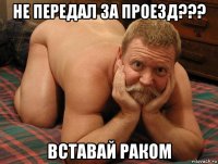 не передал за проезд??? вставай раком