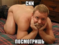 cnn посмотришь