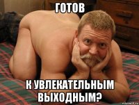 готов к увлекательным выходным?