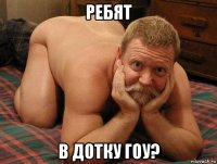 ребят в дотку гоу?