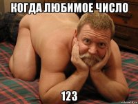 когда любимое число 123