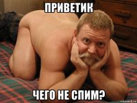 приветик чего не спим?