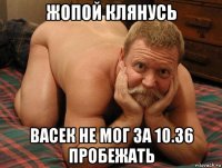 жопой клянусь васек не мог за 10.36 пробежать