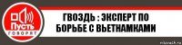 Гвоздь : эксперт по борьбе с вьетнамками