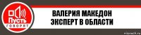 Валерия Македон
Эксперт в области