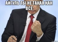 айгуль ты не такая как все 