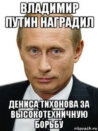 владимир путин наградил дениса тихонова за высокотехничную борьбу