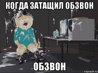 когда затащил обзвон обзвон