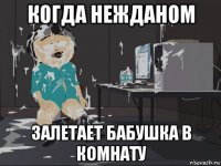 когда нежданом залетает бабушка в комнату