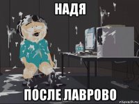 надя после лаврово