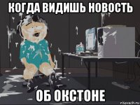 когда видишь новость об окстоне