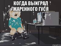 когда выиграл жаренного гуся 