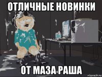 отличные новинки от маза раша