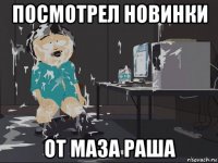 посмотрел новинки от маза раша