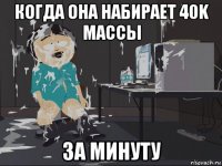 когда она набирает 40k массы за минуту