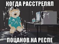 когда расстрелял поцанов на респе