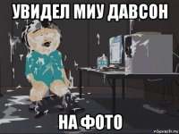 увидел миу давсон на фото