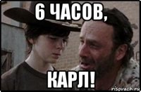 6 часов, карл!