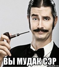  вы мудак сэр