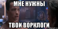 мне нужны твои ворклоги