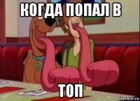 когда попал в топ