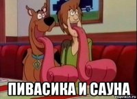  пивасика и сауна