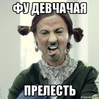 фу девчачая прелесть