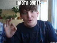 настя супер 