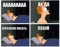 Ааааааааа Ах да Курсовую писать Похуй