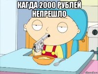 кагда 2000 рублей непрешло 