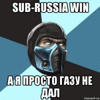 sub-russia win а я просто газу не дал