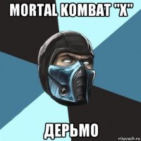 mortal kombat "x" дерьмо