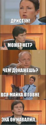 дристун! может нет? чем докажешь? вся майка в говне эка он навалил...