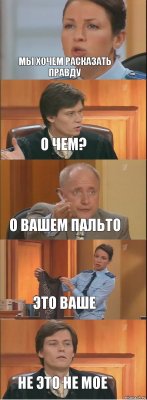 Мы хочем расказать правду О чем? О вашем пальто Это ваше Не это не мое