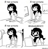 ФНАААФЕК!!!