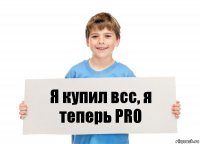 Я купил всс, я теперь PRO