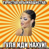 туристка-крымнашистка: гуля иди нахуй!