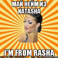 май нейм из natasha i'm from rasha