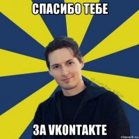 спасибо тебе за vkontakte
