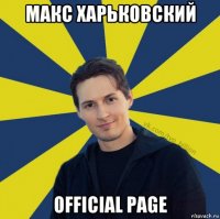 макс харьковский official page