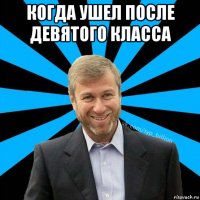 когда ушел после девятого класса 