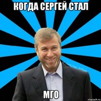 когда сергей стал мго