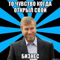 то чувство когда открыл свой бизнес