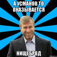 а усманов то оказывается нищеброд