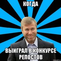 когда выиграл в конкурсе репостов