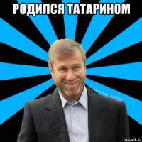 родился татарином 