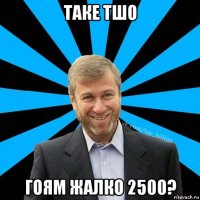 таке тшо гоям жалко 2500?